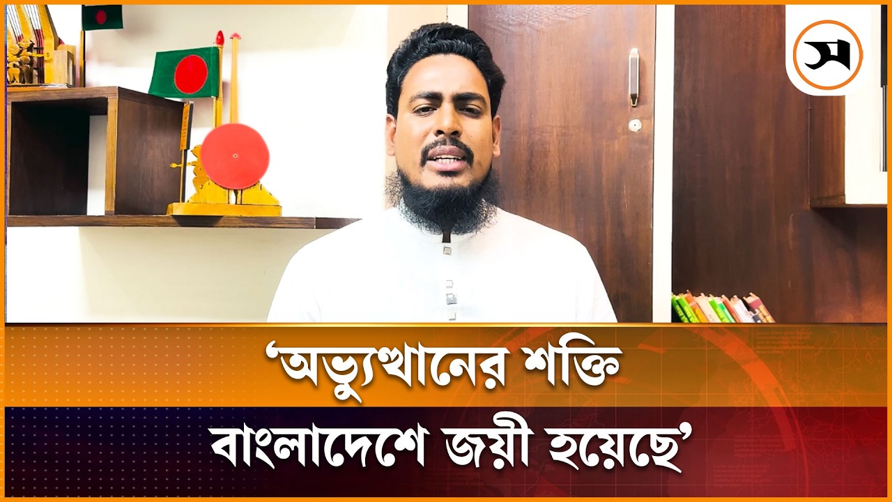 অভ্যুত্থানের শক্তি, বাংলাদেশে জয়ী হয়েছে: আখতার হোসেন | Akhter Hossen | Samakal News