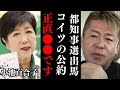 小池百合子の都知事選公約がヤバイ…【 都知事選 候補者 小池百合子 蓮舫 石丸市長 田母神俊雄 ホリエモン 暴露 】