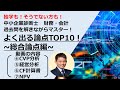 【中小企業診断士】財務・会計のよく出る論点TOP10を会計士が解説します！~その2 総合論点編~