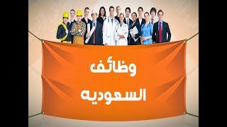 وظائف السعوديه - افضل موقع فيه وظائف السعوديه