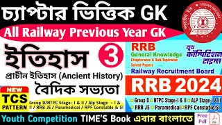 বৈদিক সভ্যতা | RPF, RPF SI, RRB ALP/Technician, NTPC,GROUP-D yct gk book bengali PREVIOUS YEAR Rail