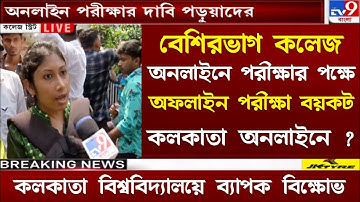 কলেজের পরীক্ষা Online নিয়ে মিটিং বড় ঘোষণা | University Exam 2022 | WB Even sem Exam 2022