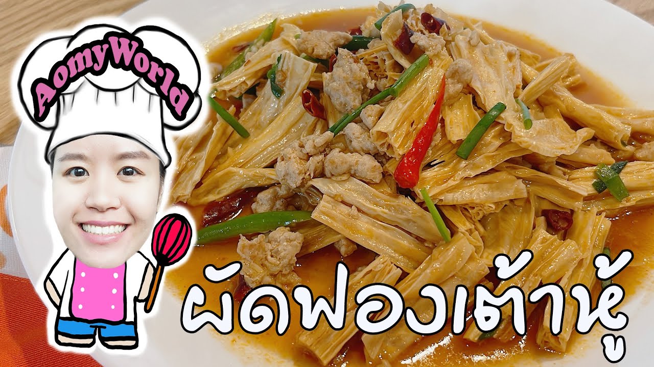 ผัดฟองเต้าหู้ ทำอาหารง่ายๆ ทานกับข้าวร้อนๆ อร่อยมากๆ