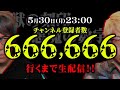 【緊急】コヤスタチャンネル登録66万6666人達成できるまで生配信終われません!!!【拡散お願いします】