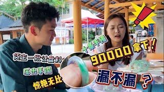 翡翠|翡翠手镯 公盘料压出手镯惊艳无比，十条手镯90000拿下！漏不漏？#双双翡翠