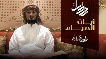 تهنئة رمضان 1442- (شهر رمضان الذي انزل فيه القرآن...) بصوت القارئ فارس عباد