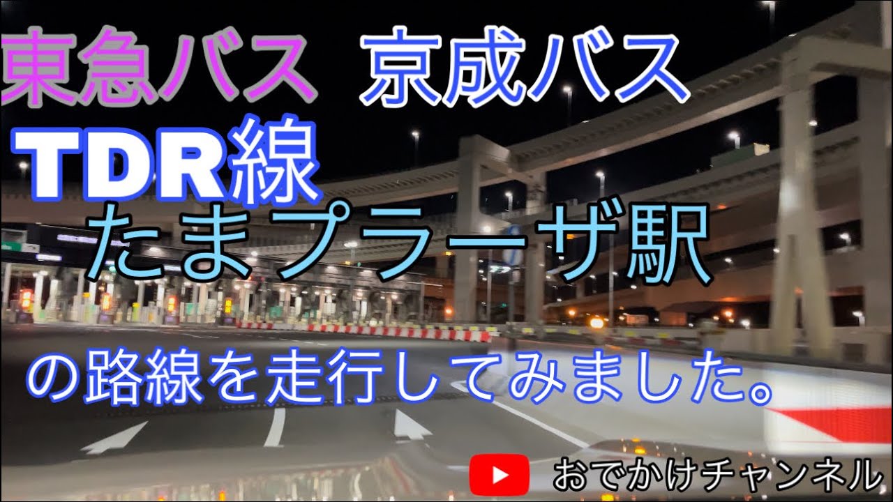 東急バス、京成バス共同運行のTDR線たまプラーザ駅行きの路線を走行してみました。 YouTube 東急バス、京成バス共同運行のTDR線たまプラーザ駅行きの路線を走行してみました。 YouTube