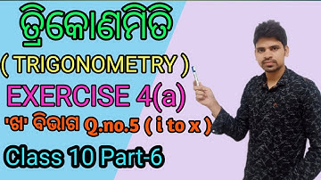 ତ୍ରିକୋଣମିତି ||Trigonometry Exercise 4(a)||Q.no 5 ||Trigonometry odia ||class 10