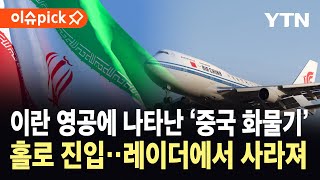 [이슈픽] 상공에 나타났다 사라졌다…중국, 이란에 '무기 지원' 정황 포착 / YTN