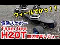 【電動スケートボード】H20Tの実力はいかに！Team Geeの最新機種のH20Tはまさかのウィールが特大！！#電スケ　#電動スケボー　#esk8 #H20T