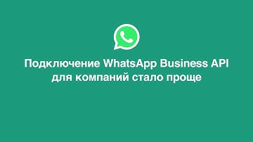 Как использовать встроенную форму регистрации для подключения клиентам WhatsApp Business API