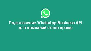 Как использовать встроенную форму регистрации для подключения клиентам WhatsApp Business API screenshot 5
