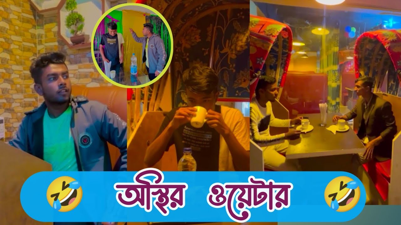অস্থির ওয়েটার||Education video||Rk BoyS||Bangla education video||Bangla funny video||