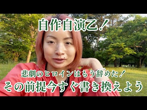 自作自演乙！悲劇のヒロインはもう辞めた！その前提今すぐ書き換えよう