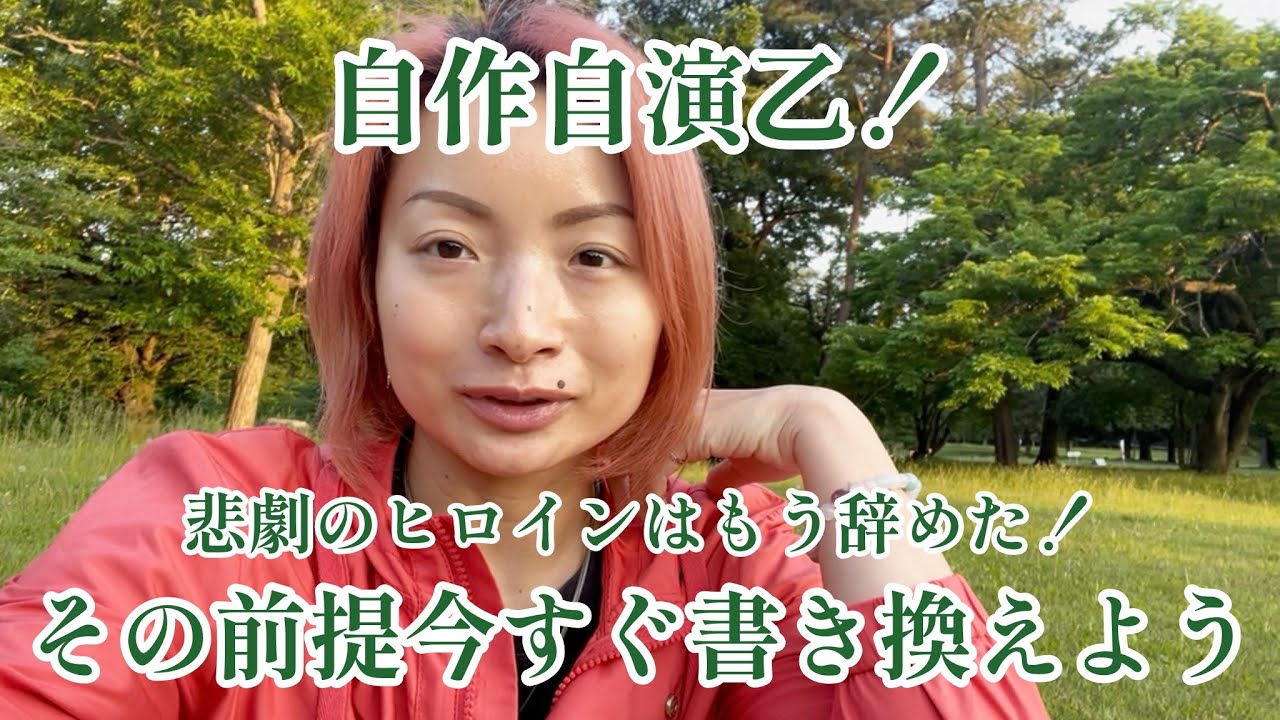 自作自演乙！悲劇のヒロインはもう辞めた！その前提今すぐ書き換えよう