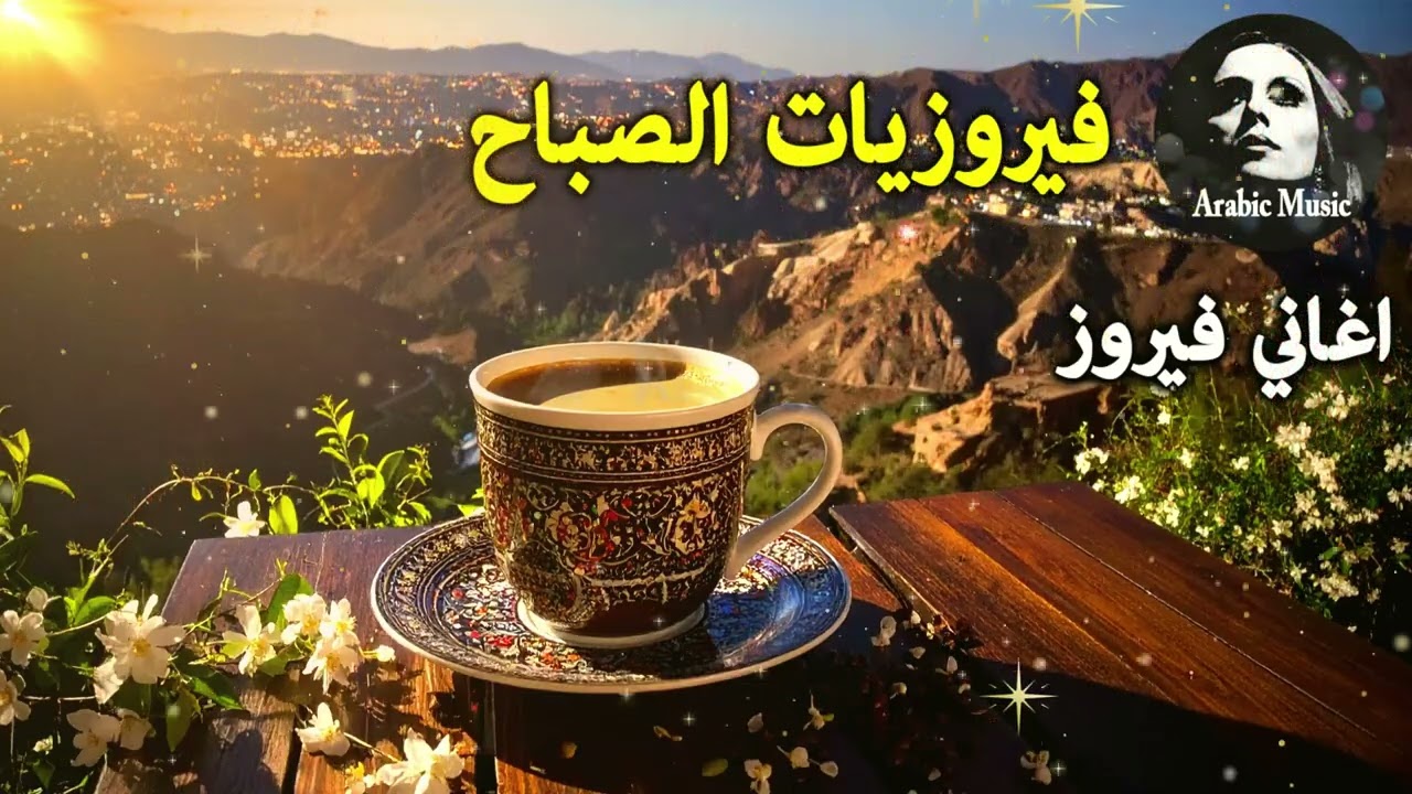 أجمل أغاني فيروز الصباحية #fairuoz #فيروزيات_الصباح #قهوة_الصباح #صباح_الخير #فيروزيات #قهوة #فيروز