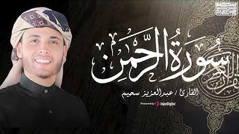 سورة الرحمن بصوت يريح القلب | تلاوة خاشعة للقارئ عبدالعزيز سحيم