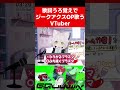 歌詞うろ覚えでジークアクスOP歌うVTuber