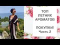 ТОП АРОМАТОВ НА ЛЕТО! ПОКУПКИ! ЧАСТЬ2