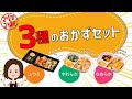 【3種のかたさのおかずセット】簡単調理やわらか食！