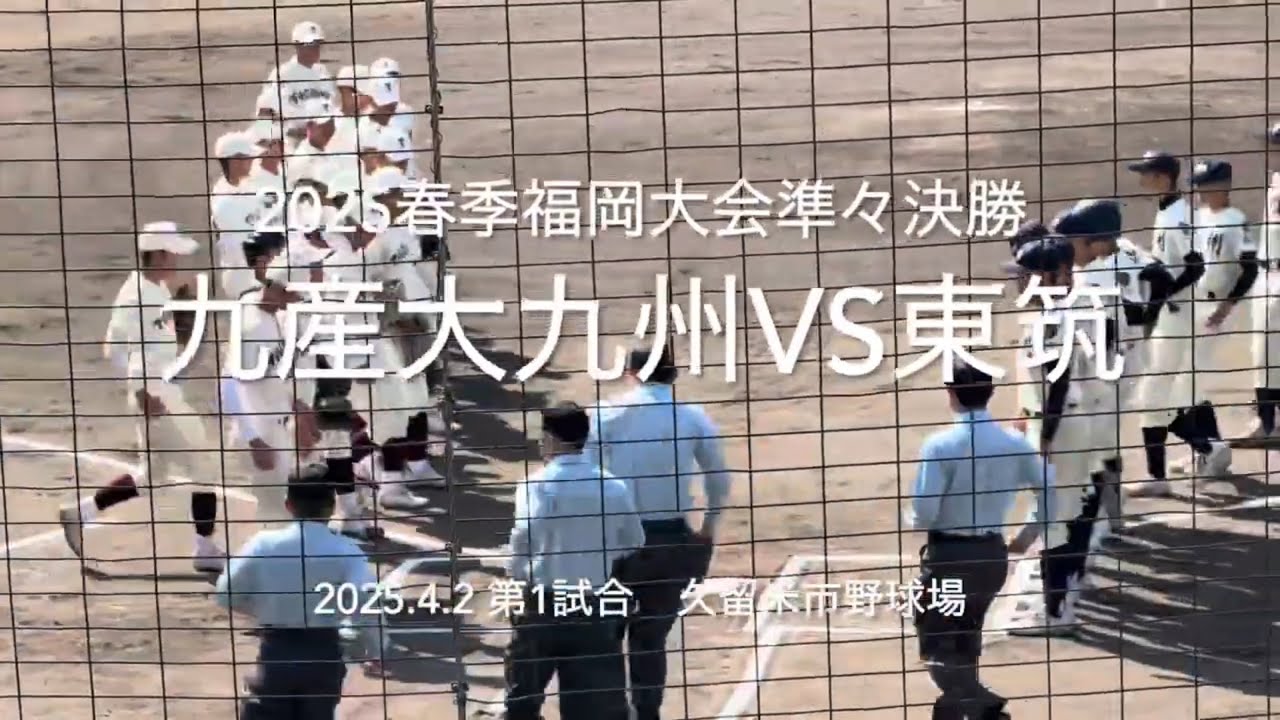 序盤から東筑リード、九産大が徐々に追い上げ1点差の攻防に【2025.4.2春季福岡大会準々決勝　九産大九州vs東筑】