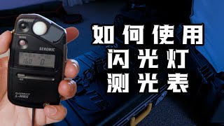 Sekonic L-308S Flashmate Tutorial 世光308 闪光灯测光表教程