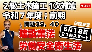 プロが教える過去問１問１答10分解説LIVE配信 [2級土木施工 令和7年度前期 問題39・40]法規；労働安全衛生法[就業制限；特別教育]，建設業法[下請負人の義務等]