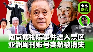 Download Lagu 亚洲周刊账号被封：南京博物院事件到底碰了谁？不是徐湖平，这是一堵红色承重墙｜亚洲周刊｜南京博物院｜徐湖平｜ MP3