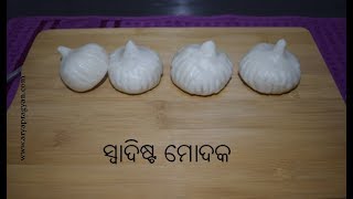 ସ୍ୱାଦିଷ୍ଟ ମୋଦକ I Steamed Modak Receipe I Ganesh Chaturthi Special I how to make modak in odia #MODAK