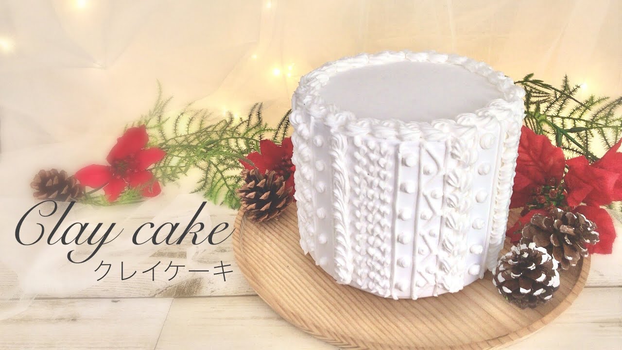 クレイケーキの作り方/ニットケーキ/誕生日ケーキ/ウェルカムケーキ/clay cake/knit cake/クリスマスケーキ