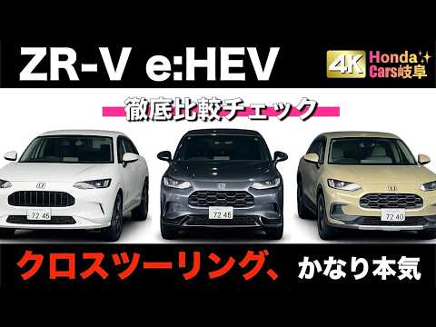 【比較】新型ZR-Vどう変わった？マイナーチェンジ後の3タイプを徹底チェック！