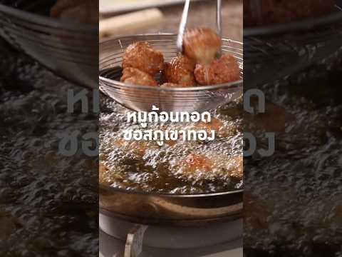 🐷🔥 Chef Pom shares 2 recipes for "Fried Pork Patties with Golden Mountain Sauce"! with Maeban