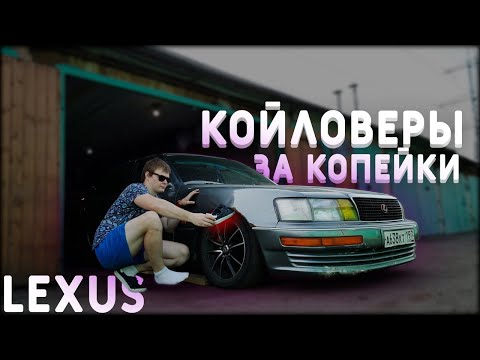 ЗАМУТИЛ ВИНТОВУЮ ПОДВЕСКУ ЗА 10000 РУБЛЕЙ . LEXUS LS400