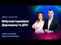 05.01.2021, 19:00 | Вибухові зміни-2021 | Вибухові перевірки Держпраці та ДПС