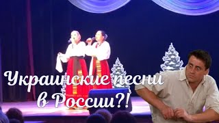 В России звучат украинские песни!