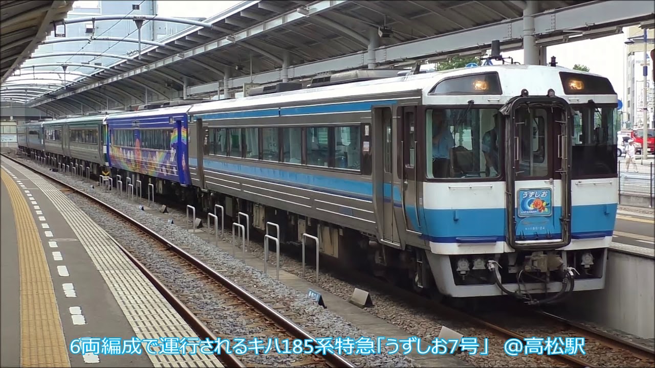 6両編成で運行されるキハ185系特急「うずしお7号」　＠高松駅