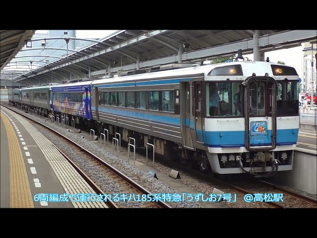 キハ185 高松→徳島 うずしお7号 運転士時刻表 6両編成で運行されるキハ185系特急「うずしお7号」 @高松駅