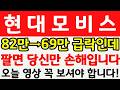 [현대모비스 주가전망] 82만원 신고가 찍은 현대모비스, 지금 69만원에 팔면 당신만 손해입니다!!