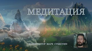 Музыка для медитации и релаксации  Марк Субботин