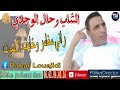 الشاب رحال الوجدي راني مغامر وخايف لا نموت 2024 Cheb Rahal Louajdi 