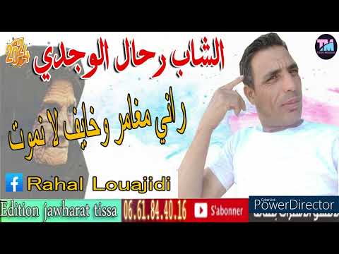 الشاب رحال الوجدي راني مغامر وخايف لا نموت    
