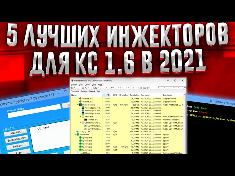 ТОП 5 ЛЕГЕНДАРНЫХ ИНЖЕКТЕРОВ ЧИТОВ ДЛЯ КС 1.6 // ИНЖЕКТИМ DLL.