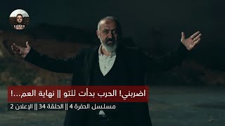 مسلسل الحفرة الموسم الرابع الحلقة 34 اعلان 2 مترجم [Full HD].