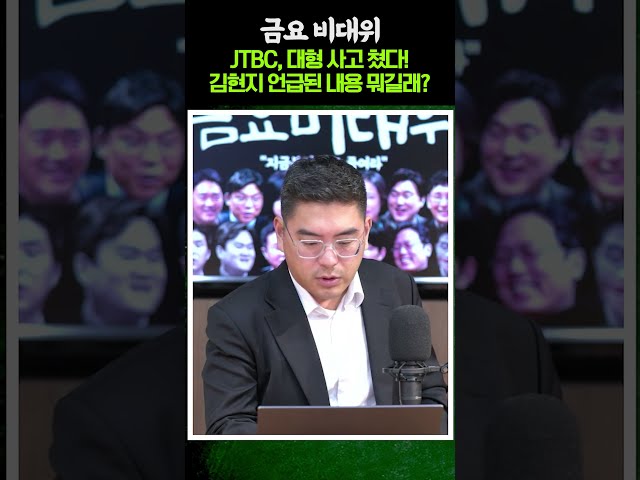 JTBC, 진짜 대형사고 쳤다!..용혜인·김승원도 김현지 픽이었나?