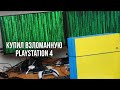 КУПИЛ ВЗЛОМАННУЮ PLAYSTATION 4 РАДИ LAST OF US 2 - ОБЗОР ВЗЛОМАННОЙ PS4