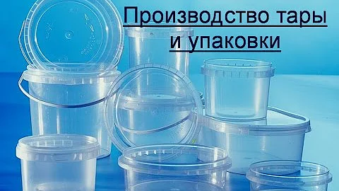 Производство тары и упаковки. Бизнес идея.