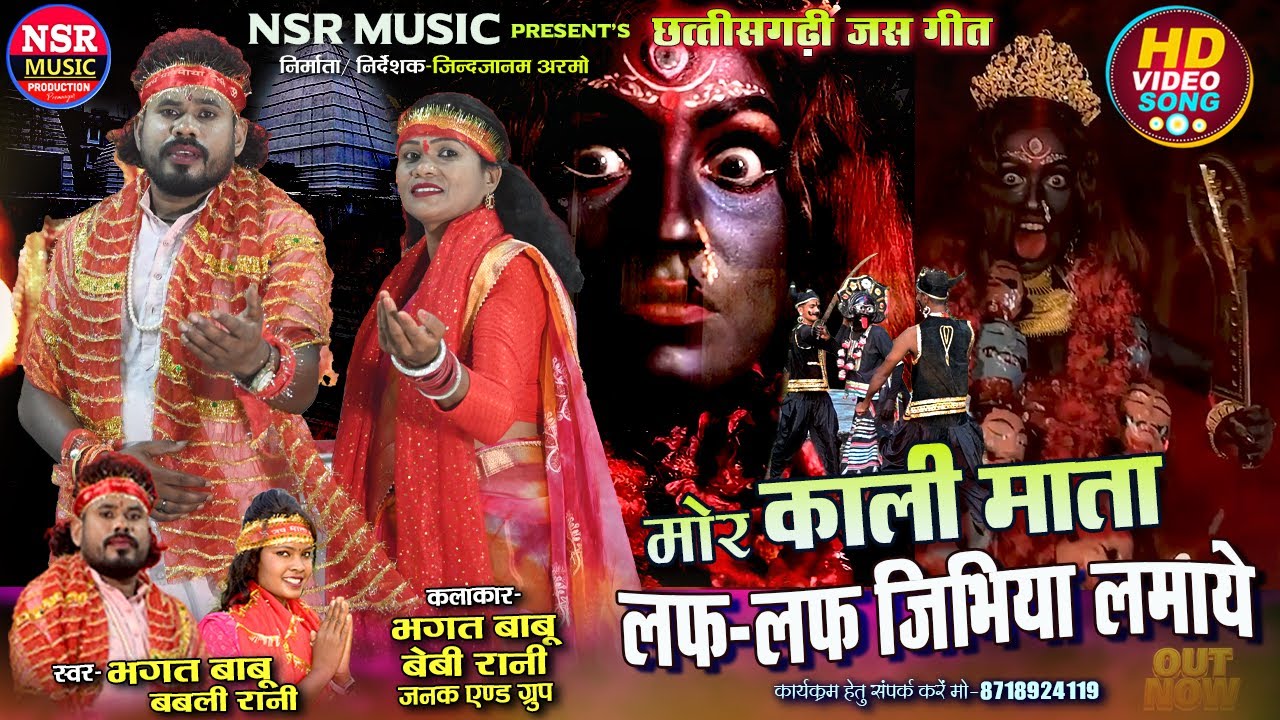 Bhagat Babu,Babli Rani | Mor Kali Mata | Cg Jas Geet | मोर काली माता लफ लफ जिभिया लमाये| NSR MUSIC