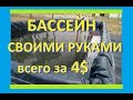 Бассейн своими руками