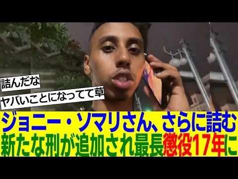 ジョニー・ソマリさん、韓国にて新たな刑が追加され最長17年の懲役へｗｗｗ【2ch反応集】