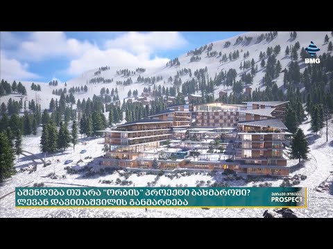 რა შემთხვევაში ააშენებს \"ორბი ჯგუფი\" ბახმაროს პროექტს? - ლევან დავითაშვილის განმარტება;
